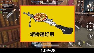 什么武器堵桥很厉害？DP-28上榜，第1名能轻松团灭满编队