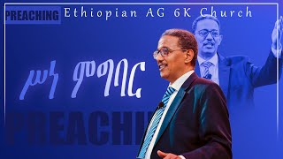 ሥነ ምግባር  ድንቅ ትምህርት በፖ/ር ሙልጌታ ምትኩ Ethiopian AG 6K Church