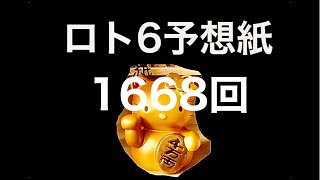 太一のロト6予想紙　1668回　抽選日3月3日(木)