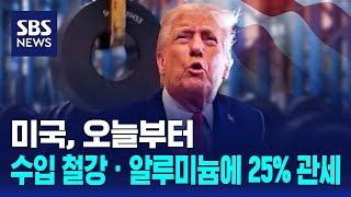 미국, 오늘부터 수입 철강 · 알루미늄에 25% 관세 / SBS