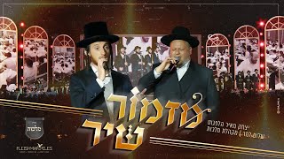 Mizmor Shir: Shulem \u0026 Yitzchak Meir Helfgot | מזמור שיר: שלום למר, יצחק מאיר הלפגוט, מלכות, משה רוט