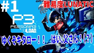 [P3R ペルソナ3リロード]中間管理職キタローの戦いが始まる[難易度LUNATIC][初見/ネタバレ注意] Part1