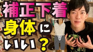 補正下着、科学的にどうなの？身体にいいの？怪しい？【メンタリストDaiGo切り抜き】