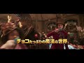 映画『ウォンカとチョコレート工場のはじまり』spot15秒”魔法のチョコ編”（吹替版）2023年12月8日（金）公開