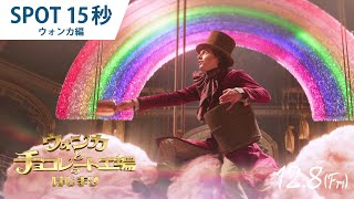 映画『ウォンカとチョコレート工場のはじまり』SPOT15秒”魔法のチョコ編”（吹替版）2023年12月8日（金）公開