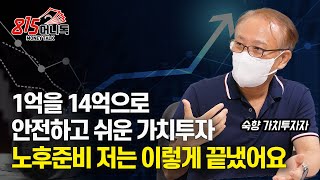 1억을 14억으로, 안전하고 쉬운 가치 투자의 힘 보여드리죠! / 노후 준비 저는 이렇게 끝냈습니다 |  숙향 가치투자자