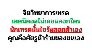 เทคนิคอลไม่เคยหลอกใคร แต่นักเทรดนั้นไซร้ หลอกตัวเอง  - Why trading psychology is much importance!