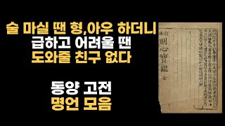 동양고전에서 배우는 인생 조언 | 명심보감 | 사기 | 논어 | 한비자 | 중용 | 채근담 | 명언모음 | 오디오북