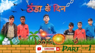 ठंडा के दिन। Thanda Ke Din। New Comedy Video। Please subscribe to Our Channel 🙏🙏👍। LJ COMEDY ।।😀