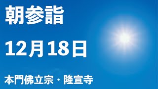 令和５年１２月１８日の朝参詣【本門佛立宗・隆宣寺】