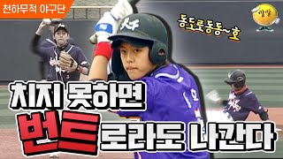 [천하무적 야구단 #58] 최강전력 강팀과의 대결! 도루에 수비까지 완벽하게 보여준 동호! 과연 기습 번트의 결과는?!