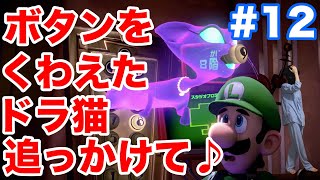 ＃12【ルイージマンション3(Switch)】ボタンをくわえたドラ猫追っかけて♪7〜8階で最高にスリリングなボス戦だ！【最新作の攻略実況プレイ】