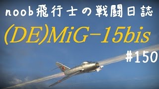 【WarThunder】noob飛行士の戦闘日誌 Part150【ゆっくり実況】