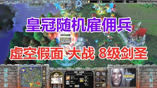 皇冠局~随机雇佣兵，虚空假面大战8级剑圣 魔兽争霸3