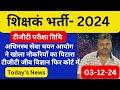 यू पी टीजीटी पीजीटी सहित शिक्षक भर्ती news समाचार पत्रों में,डेली शिक्षक समाचार