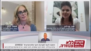 הזמנה לכנס 'מערכת חינוך אלטרנטיבית' 23/8/22