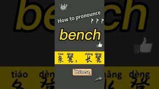 How to pronounce bench? What does bench mean in Chinese? bench讀音和釋義?bench翻譯成中文是什麼？“條凳，長凳”翻譯成英語是bench