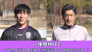 【藤枝MYFC】クラブ初となるＪ２参戦！須藤監督とひこ師匠の想いは！？一体感MYFC#88 【2023/1/31放送】