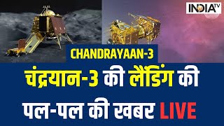 Chandrayaan 3 Landing LIVE - चंद्रयान-3 की लैंडिंग की पल-पल की खबर | ISRO | lander Vikram