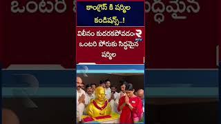 కాంగ్రెస్ కి షర్మిల కండిషన్స్..! | YS Sharmila Conditions To Congress Party | Revanth Reddy | RTV