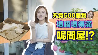 【 呈風樓言 】#2 九龍塘 原來唔係淨係得別墅丨唔似得1800呎｜點先用得盡個衣櫃 lol