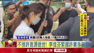 罷韓後首現身！李佳芬一身黑衣　抵靈堂弔唁許崑源