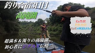 釣り合宿3日目 最終章！超満水の高滝湖でジグスト＆ベンド攻略