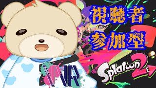 【スプラトゥーン2】VVR企画　視聴者参加型プライベートマッチ【Vtuber】