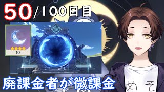 【原神】100日後に祝福紀行のみ微課金で螺旋★36攻略目指す配信～50/100日目 / 聖遺物厳選と螺旋チャレンジ～【Genshin Impact】