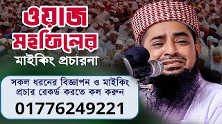 ওয়াজ মাহফিল অডিও বিজ্ঞাপন রেকর্ডিং। Waz Mahfil Audio