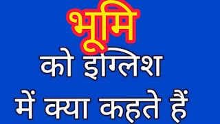 Bhumi ko english mein kya kahate hain | भूमि को इंग्लिश में क्या कहते हैं | Land meaning in hindi