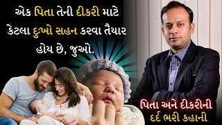 એક પિતા તેની દીકરી માટે કેટલા દુઃખો સહન કરવા તૈયાર હોય છે? father and doughter story। gujarati story