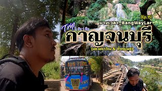 Ep.15 เที่ยวกาญจนบุรี 2วัน1คืน | ฉบับไม่ใช้รถส่วนตัว (งบ 500 บาท) #journey #travel #train #กางเต็นท์