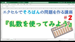 エクセルでそろばんの問題を作る講座#2『乱数を使ってみよう』