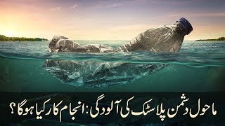 What if Plastic Pollution Gets Worse? (Urdu Dubbed)
