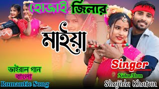 হোজাই জিলার মাইয়া|💃❤️ Hojai Jilar Maiya// New Romantic Song//  Singer - Nuhu Alom \u0026 Shajida Khatun/