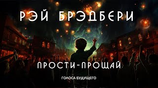 РЭЙ БРЭДБЕРИ - ПРОСТИ-ПРОЩАЙ | Аудиокнига (Рассказ) | Фантастика