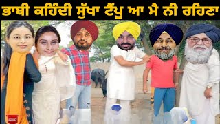 ਸੁੱਖੇ ਤੇ ਕੀਤਾ ਗਲਤ ਸੱਕ ਇਹ ਤਾਂ ਲੁੱਚਾ maan fight 8