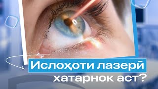 Ислоҳоти лазерӣ (лазерная коррекция) хатарнок аст ё не?