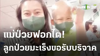 สุดรันทด แม่ป่วยฟอกไต-ลูกป่วยมะเร็งขอรับบริจาค! | 27 มิ.ย. 66 | ไทยรัฐนิวส์โชว์