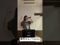 春荒らし／cocco うたってみた cocco