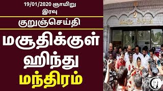 குறுஞ்செய்தி | 19/01/2020 | ஞாயிறு இரவு | Short News | Sunday Night News