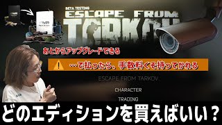 【EFT】どのエディションを買おうか迷っている人へ　＆アップグレード手数料について　【闇落ち or スタンダード】