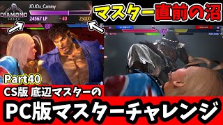 【スト6】マスター直前の沼!?道着キャラリュウ＆豪鬼にボコられ沼る…PC版でもマスターチャレンジ!Part40【ストリートファイター6/キャミィオンライン対戦】