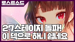 로스트소드 27스테이지 돌파! 이 덱으로 하니 쉽네요 [사키엘TV]