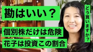 【花子米国株】勘がいい人は個別株の割合を増やしてもok 逆に悪い人は、、、