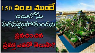 150 సం.ల ముందే బబులోను పతన ప్రవచనం | యెషయా 47వ అధ్యా | 𝐵𝑟𝑜. 𝐽𝑜𝑠𝒉𝑢𝑎 | 𝐓𝐞𝐥𝐮𝐠𝐮 𝐂𝐡𝐫𝐢𝐬𝐭𝐢𝐚𝐧 𝐌𝐞𝐬𝐬𝐚𝐠𝐞