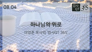 08.04_하나님의 위로