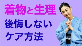 緊急事態！誰も教えてくれない【着物と生理/後悔しないためのケア方法】