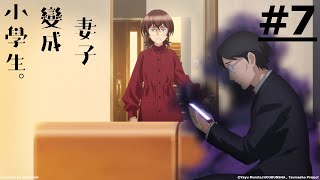 《妻子變成小學生。》第7話 (繁中字幕 | 日語原聲)【Ani-One】